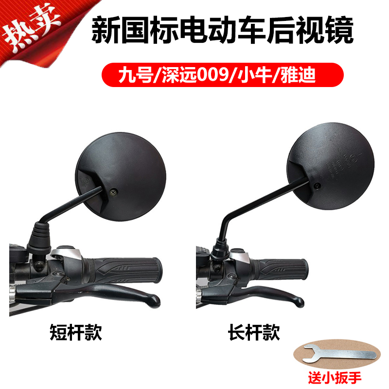 通用深远九号小牛NQi雅迪新国8mm电动车BEC复古圆镜反光后视镜