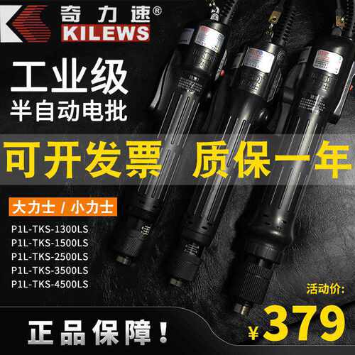 奇力速TKS1500 2500 3500 4500LS小力士电动螺丝刀电批大力士起子