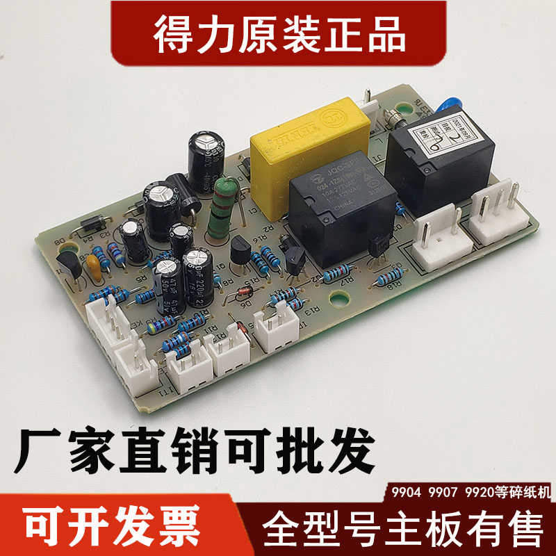 得力碎纸机主板9904/9905/9906/9907/9912/9953/9954/T600电源板