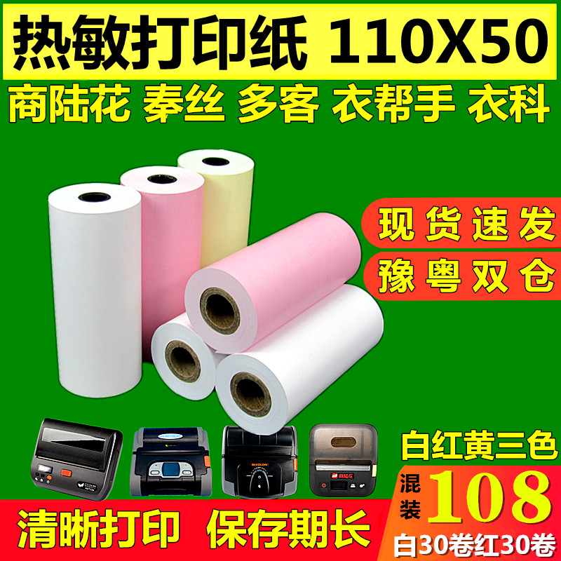 陆花打印纸110x50多客110mm热敏打印纸秦丝衣科速订货医疗彩色