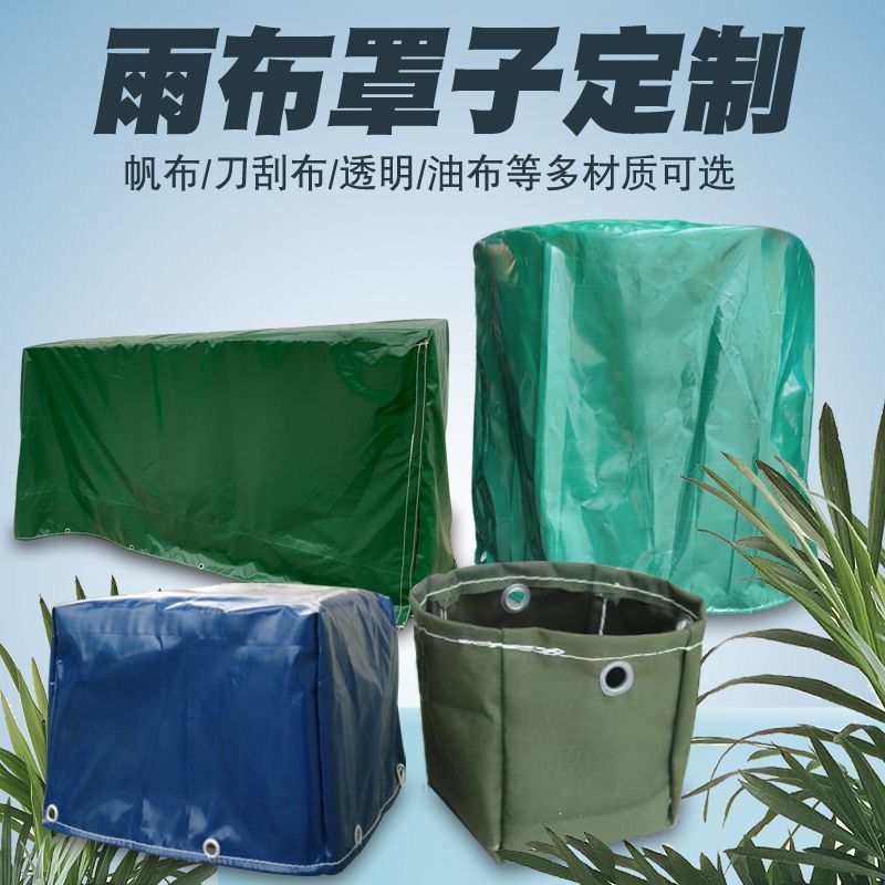 定制帆布防雨罩户外防水防尘罩机器设备罩篷布透明保护罩包邮0x0m