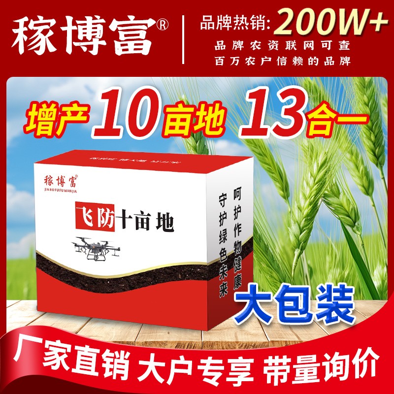 稼博富【13合一大套】小麦增产组合三防专用叶面肥10亩地
