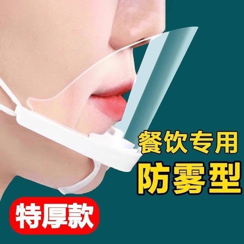 透明口罩餐饮专用饭店食厨房防口水飞沫防唾沫厨师防雾做饭炒菜