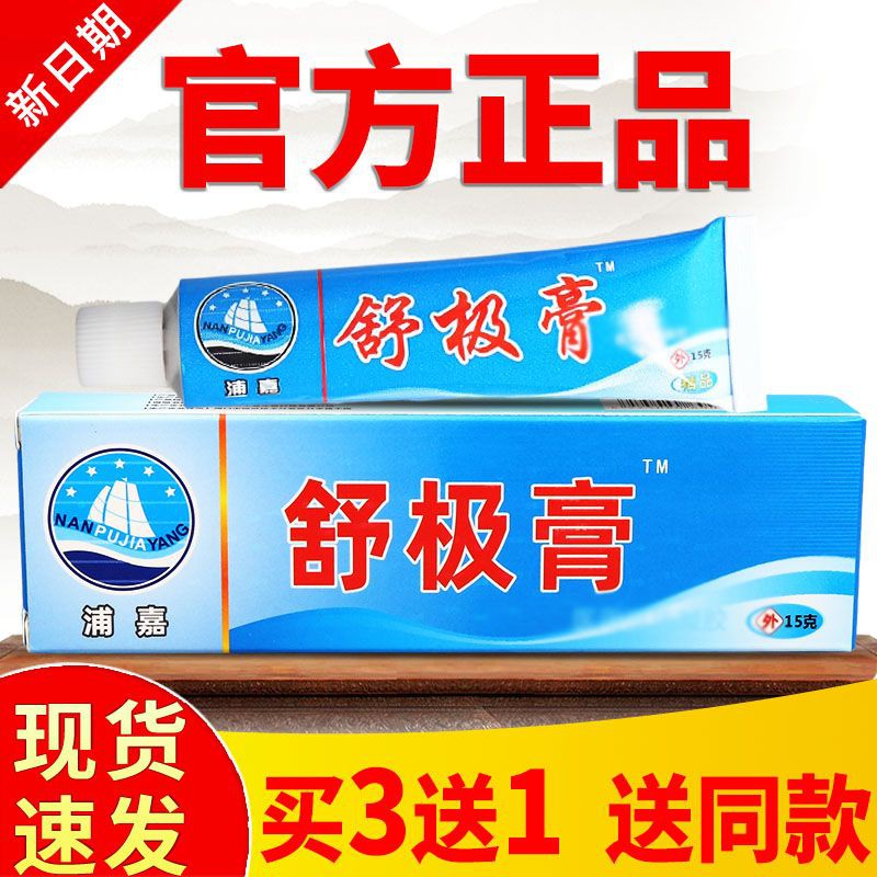 浦嘉南洋舒极膏正品抑菌乳膏成人皮肤外用私处止痒软膏正宗老牌子