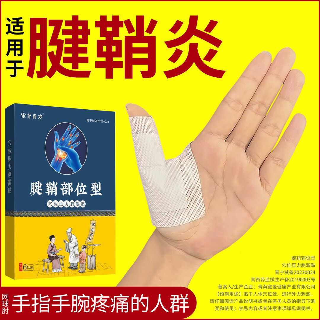 宋奇良方腱鞘炎贴手指手腕疼痛网球肘腱鞘部位型穴位压力刺激贴