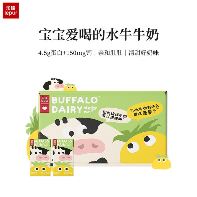 乐纯爱吃菠萝的水牛牛奶4.5g蛋白+150mg钙儿童营养早餐奶125ml*9