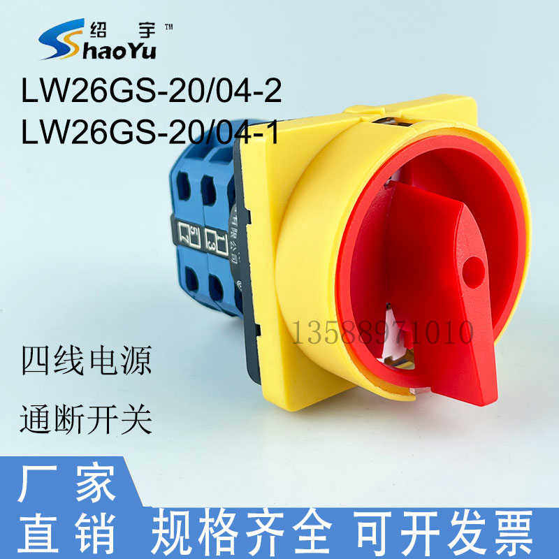 上海绍宇万能转换开关LW26GS-20/04-2 LW28GS挂锁型电源切断通断1