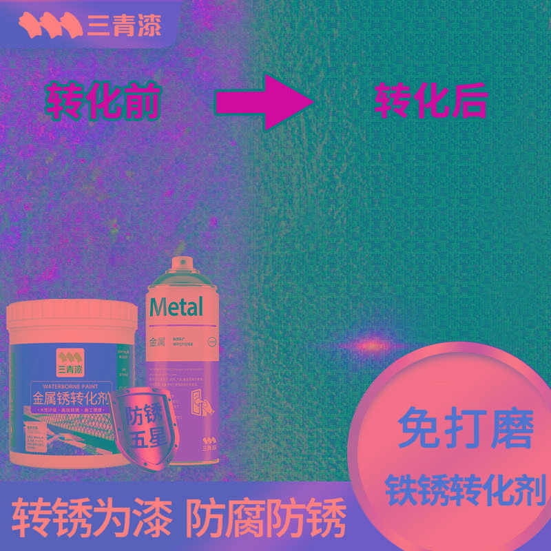 金属铁锈转化剂自喷漆免除锈黑色防锈翻新改色漆除锈底漆固锈油漆