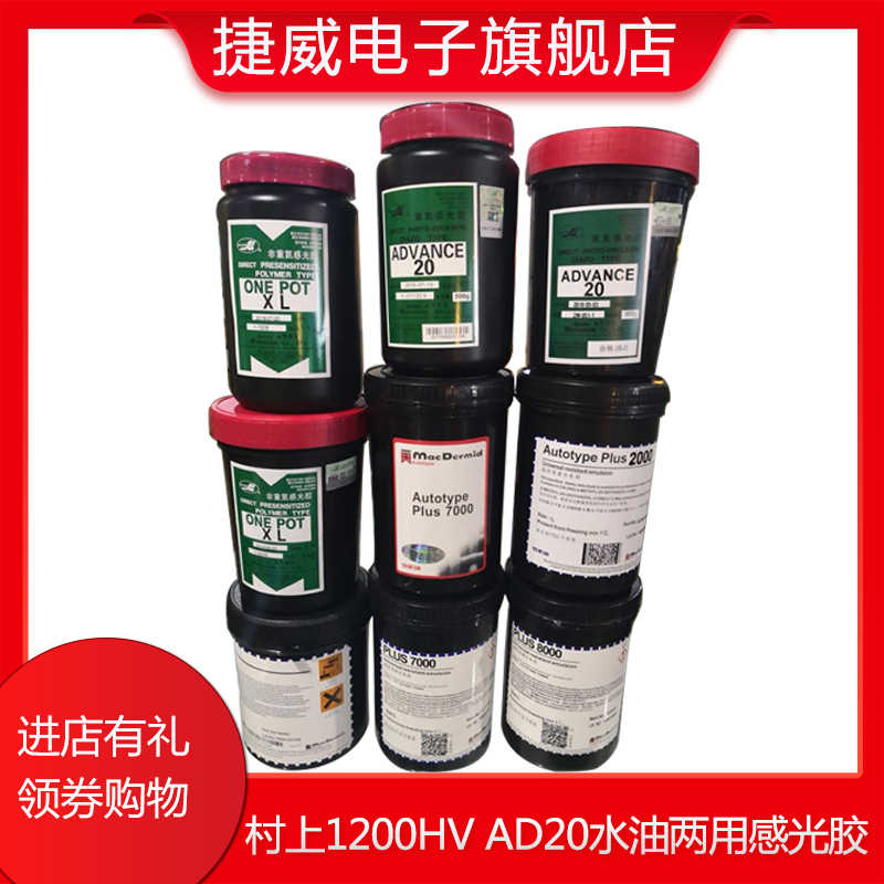 村上水性感光胶1200HV9500村上AD20/7000/8000水油两用型XL厚板胶