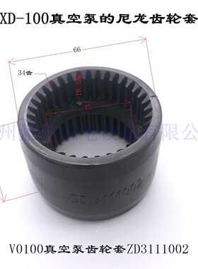 众德真空泵联轴器V0040/V0100 V0200齿轮ZD3111002 ZD3111005