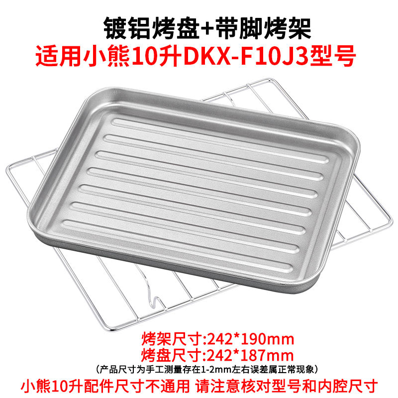 烤箱烤盘适用小熊10L寸DKX-F10J3/F10G5专用托盘蛋糕盘不粘烤网架