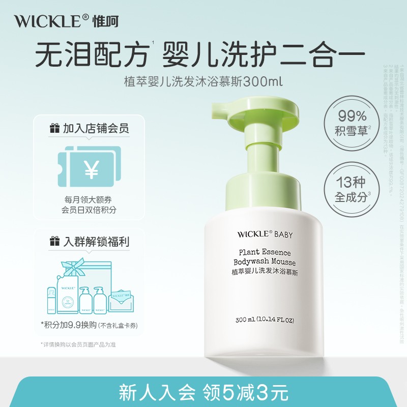 wickle植萃婴儿洗发沐浴二合一宝宝洗护沐浴乳婴幼儿沐浴慕斯