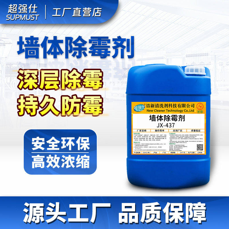 墙体除霉剂墙壁墙面天花板白墙木材工厂酒店去霉剂去霉斑霉菌剂