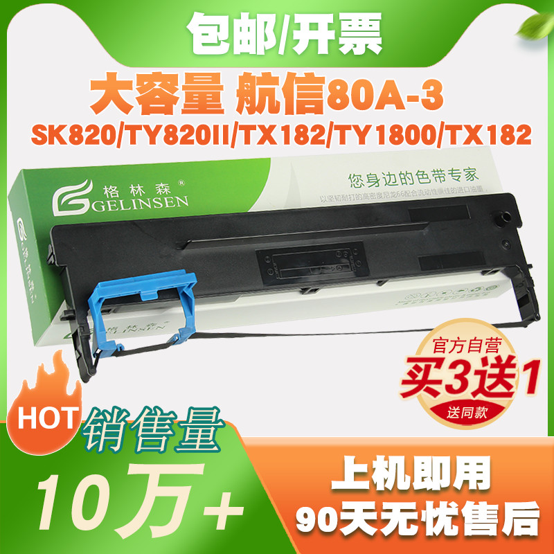 色带针式打印机通用AISINO航天信息80A-3航信TY820II SK820II+SK-
