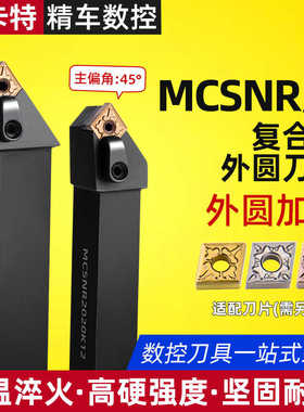 数控车床刀具45度复合式外圆车刀刀杆MCSNR2020-3232P12厂家直销