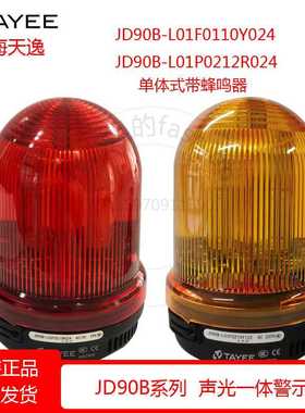 TAYEE上逸LED报警灯JD90B-L01F0210R024警示灯红色24V黄90mm