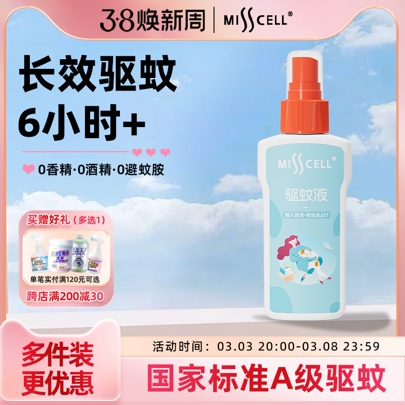 MISSCELL驱蚊喷雾驱蚊神器室内蚊子液婴儿宝宝儿童防蚊花露水便携