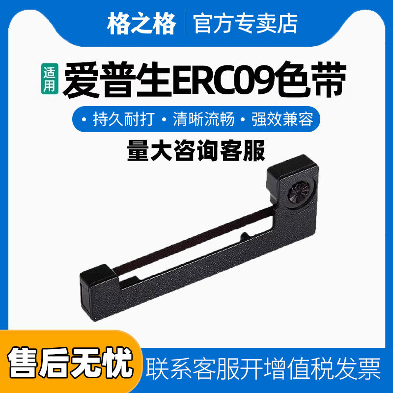 格之格适用爱普生ERC09色带架epson erc-09色带ERC09B erc22b色带