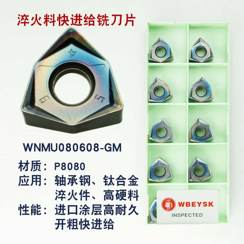 快进给铣刀片 WNMU080608EN-GM P6522 K5115 P6205 P8080 不锈钢