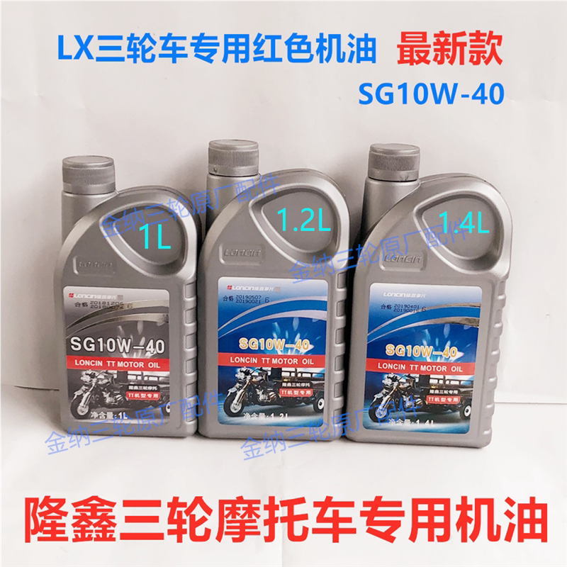 包邮隆鑫三轮车摩托车1L1.2L1.4L发动机润滑油 正SG10W-40机油