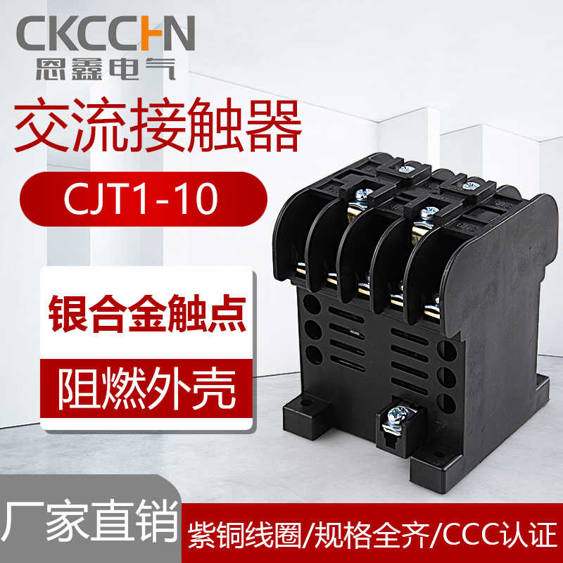 银点CJT1-40A 20A 10A交流接触器 220V 380V 36V铜件CDC/CJ10
