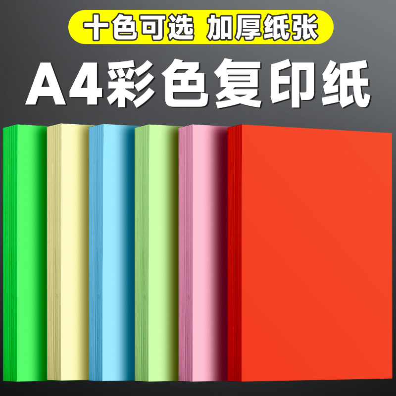 500张80g加厚彩色打印复印纸a4纸红色70g打印纸彩色单包粉红色办