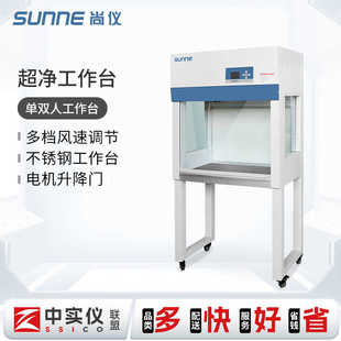 尚仪实验室超净工作台紫外灯管无菌单双桌无尘面台净化操作不锈钢