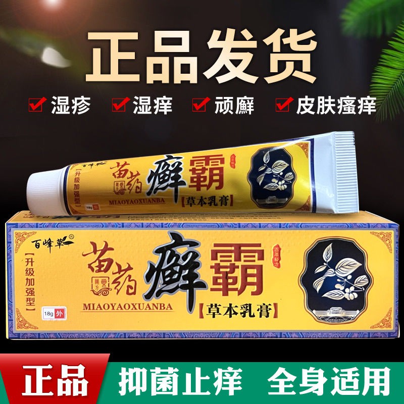 苗药癣霸草本抑菌乳膏正品草本软膏皮肤乳膏