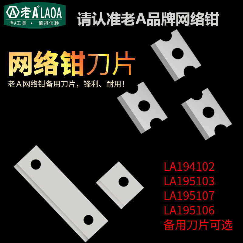 老A网线钳刀片 压线钳LA195103/107 LA194102 LA195106备用刀片