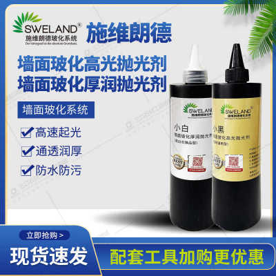 施维朗德墙面玻化系统小黑小白石材抛光剂晶面剂增光透润打磨镜面