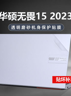 2023款华硕畏15i电脑贴纸X1502V外壳贴膜K5540V机身透明防刮保