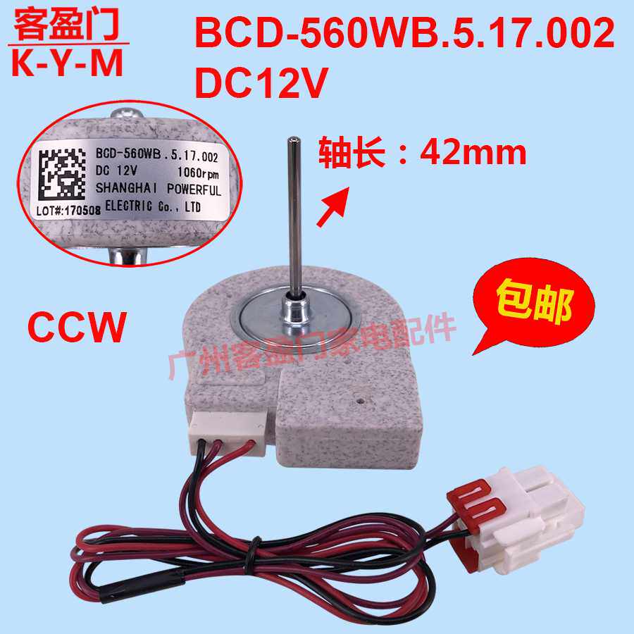 适用于新飞冰箱直流风机冰箱风扇直流电机 BCD-560WB.5.17.002