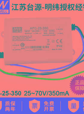台湾明纬APC-25-350单组输出LED恒流电源350mA室内照明灯25~70V