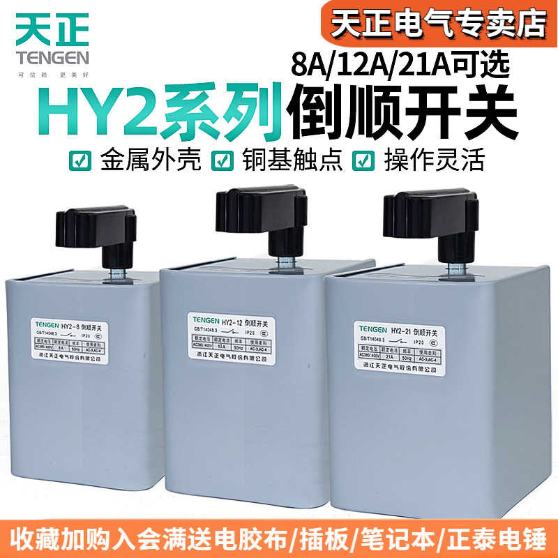 TENN天正 HY2-8/12/21倒顺开关三相电动机和面机正反转开关380V