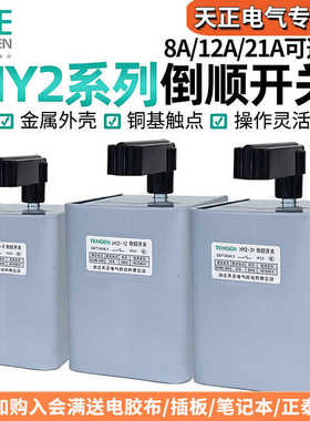 TENN天正 HY2-8/12/21倒顺开关三相电动机和面机正反转开关380V