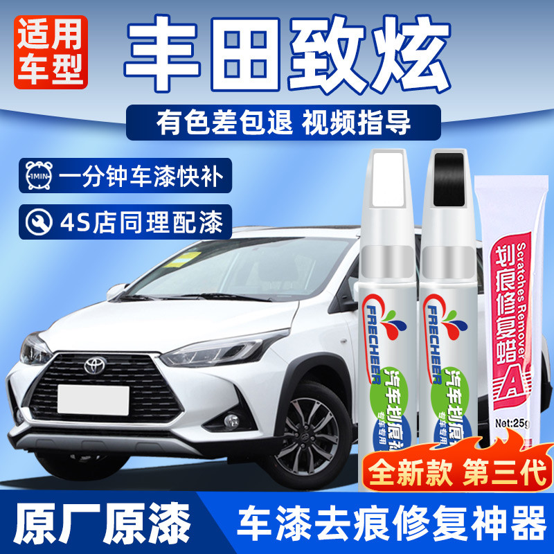 适用丰田致炫补漆笔天际白色汽车专用红色车漆去划痕修复神器补漆