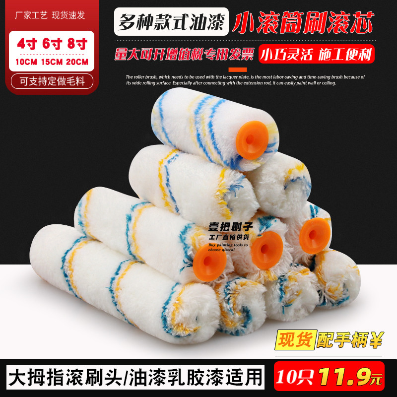 滚筒刷468寸大拇指油漆涂料长毛死角滚刷漆工具滚芯船用刷滚筒