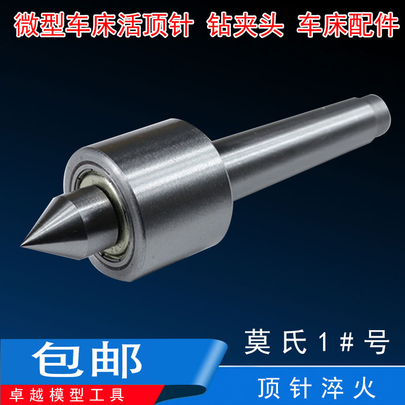 莫式1号活顶针佛珠机旋转木工顶针尾座回转活顶针车床配件刀