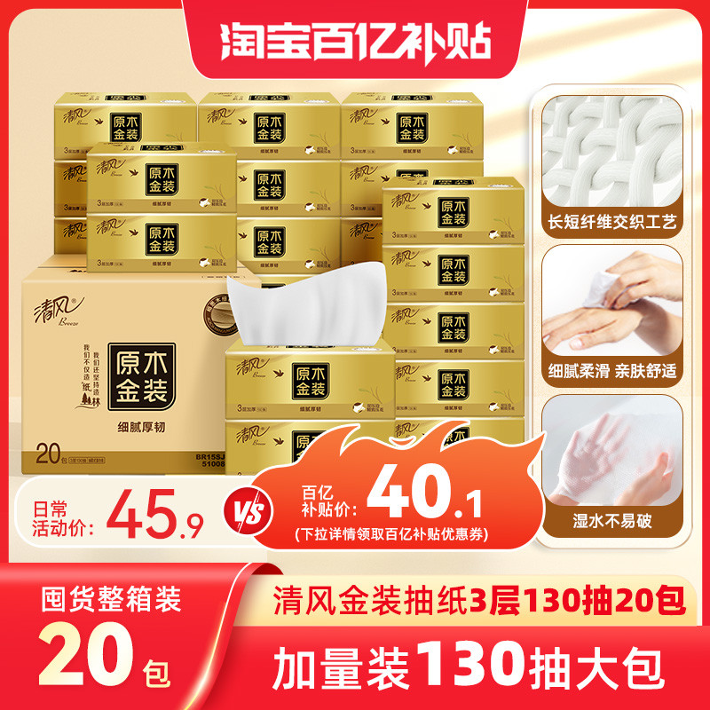 清风金装抽纸130抽20大包纸巾家用实惠装餐巾纸卫生纸囤货装by