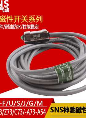 SNS神驰气动工具CS1-G-F-J-M-U-S磁性开关磁感应传感器D-A93-C73