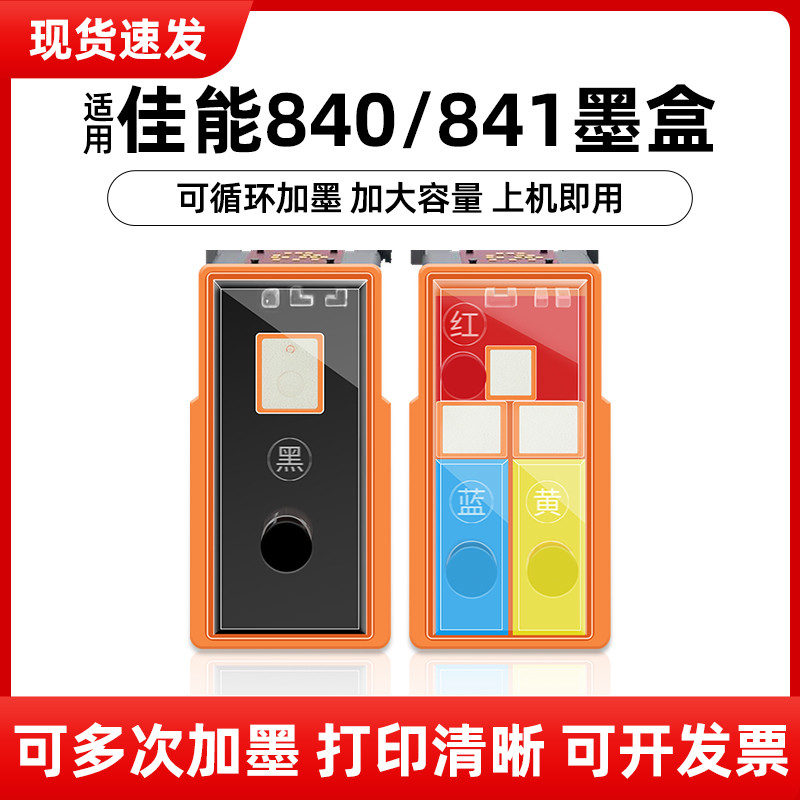 佳能原装BK-840黑色 彩色CL-841 墨盒 打印机MG3680打印机墨盒