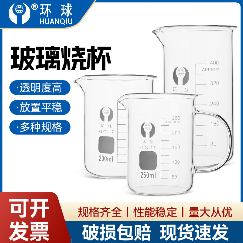 环球玻璃烧杯50 100 150 250 500 800 1000 2000 3000 5000ml家用