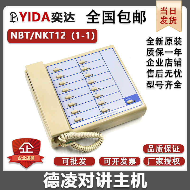 德凌值班室主机对讲电话16A制监控室NBT12(1-1)12A电梯NKT多局22A