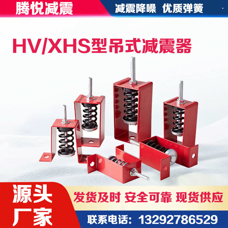 HV和HXS型吊式弹簧减震器中央空调通风设备风机盘管吊装减震吊钩