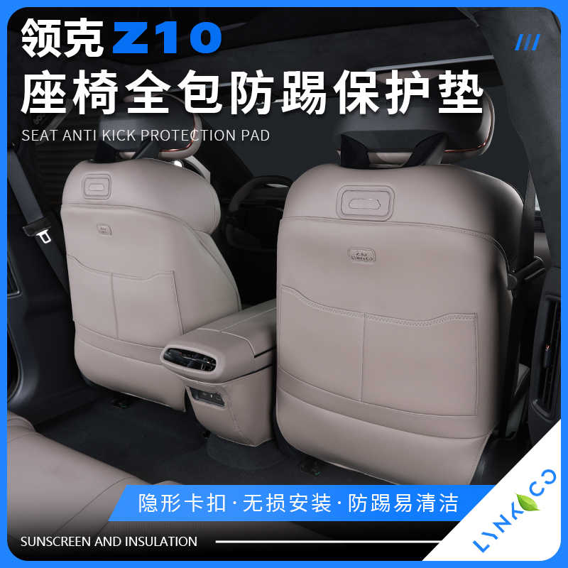 适用于领克z10座椅防踢垫后排防踢垫中央扶手防脏保护垫内饰改装