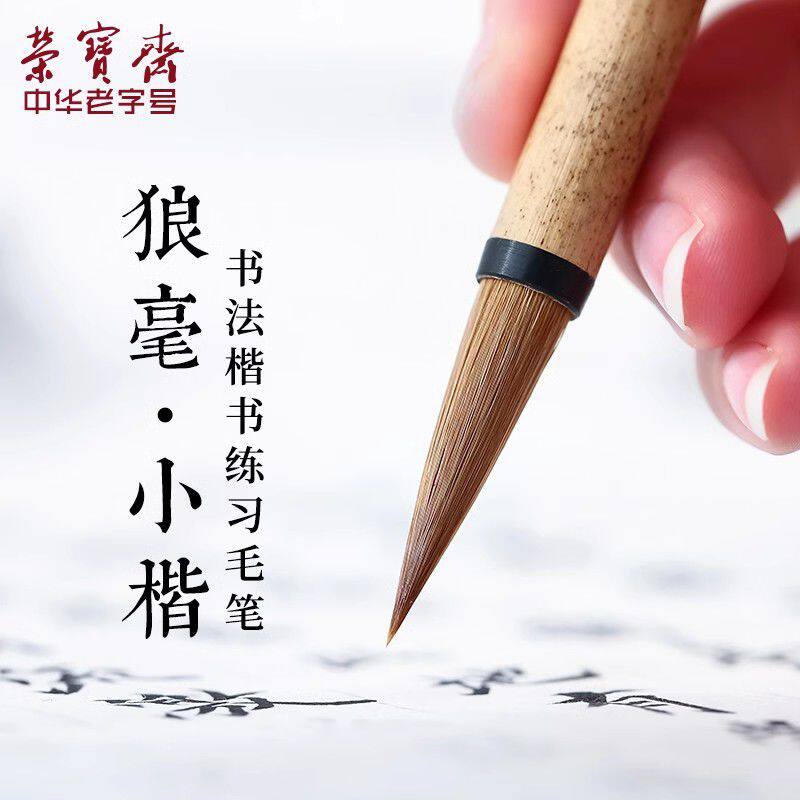 荣宝斋毛笔纯净紫毫兼毫狼毫小楷上林赋描红初学楷书文房四宝欧楷