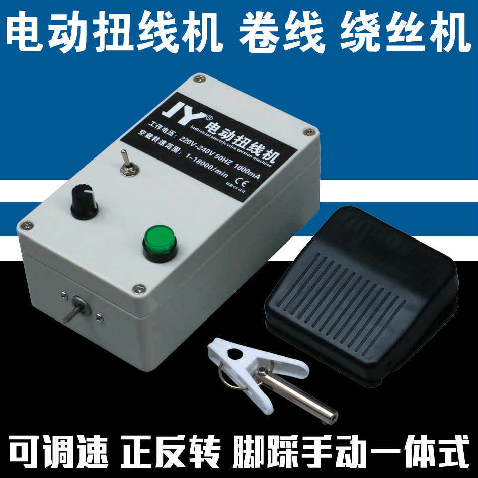 JY电动扭线机 电线编织线扭线机可调速带正反转卷线机 绕丝绕线机
