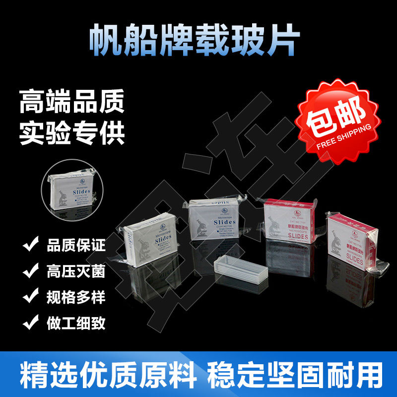 帆船 载玻片 盖玻片 显微镜玻璃光面磨砂面载玻片7101 7105 18*18