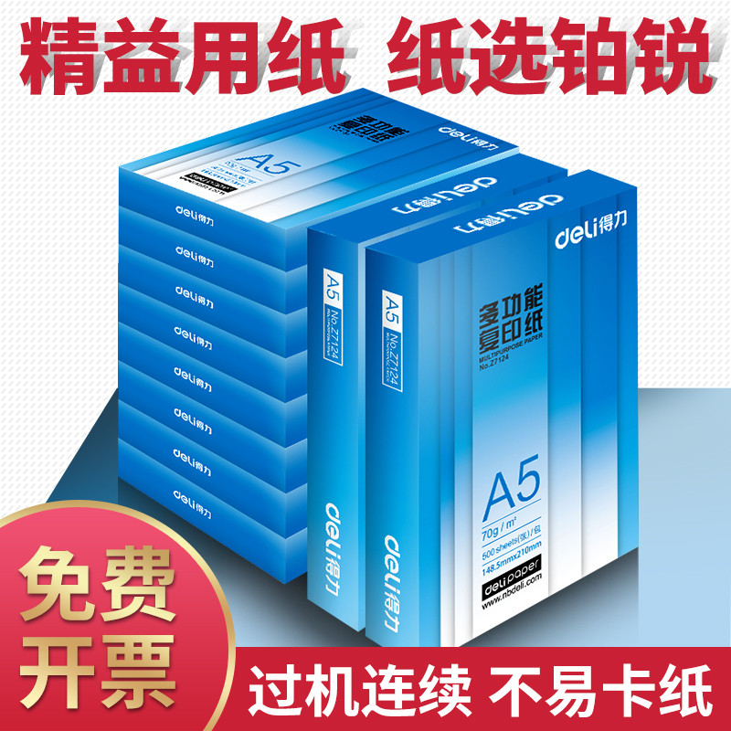 得力A5打印纸复印纸70g单包500张财务办公用