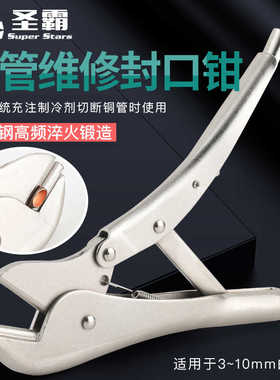 圣霸ST-201B冰箱铜管封口钳安装维修封口大力钳制冷铜管封口工具